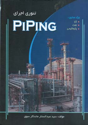 تئوری اجرای Piping